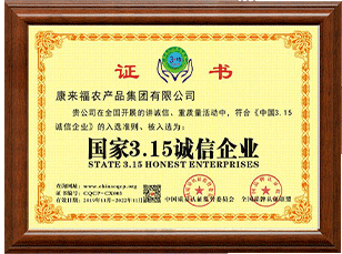 國家3.15誠信企業