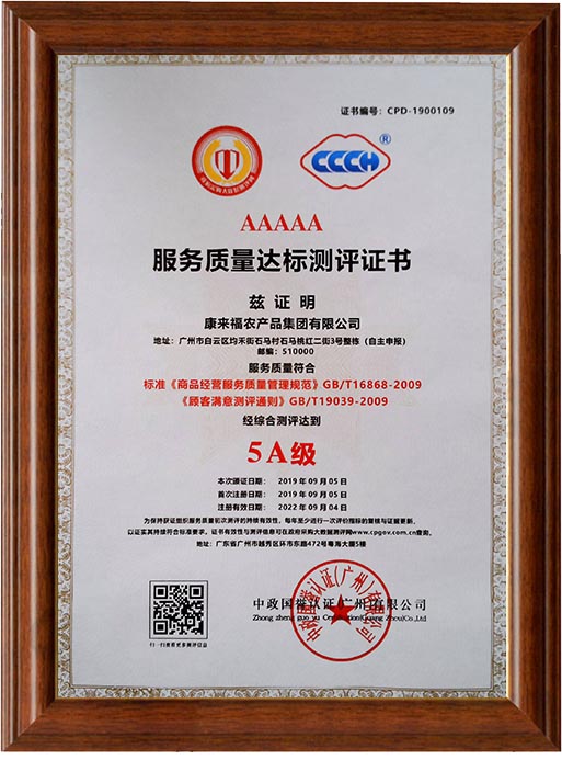 5A級服務質量達標測評證書