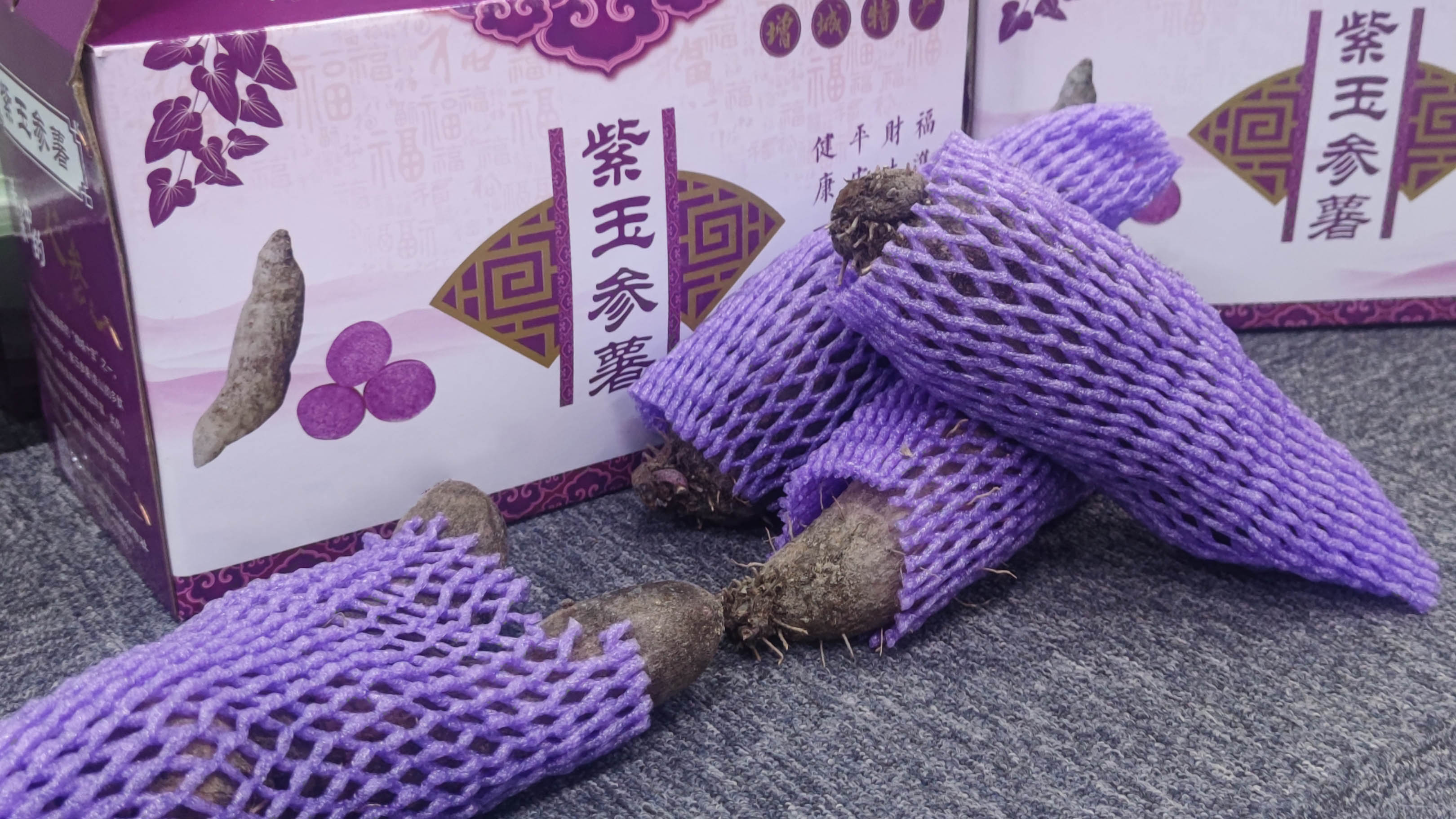 康來福農產品紫玉參薯.jpg 康來福農產品紫玉參薯.jpg