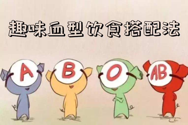 廣州蔬菜配送：趣味血型飲食搭配法