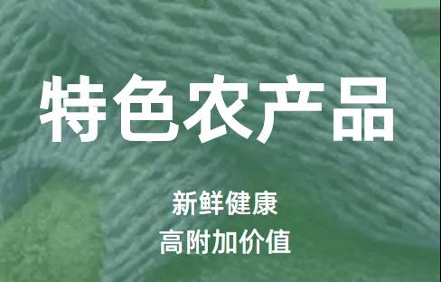 特色農產品.jpg 特色農產品.jpg