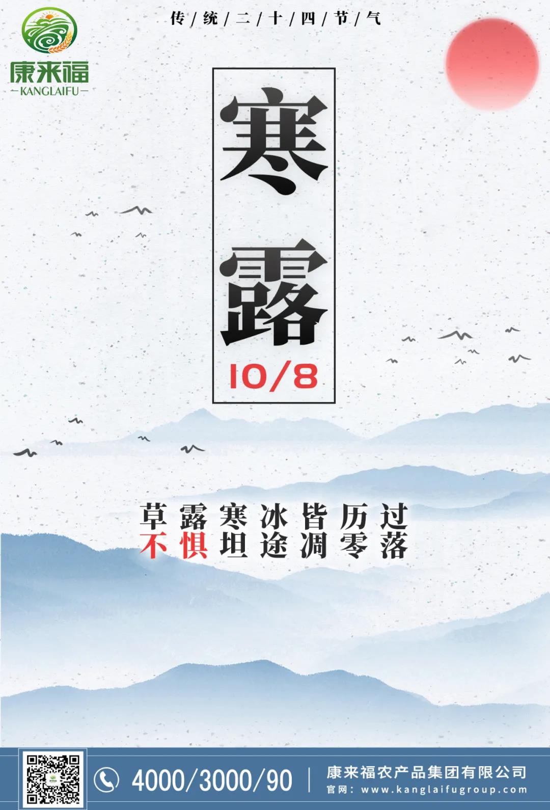 康來福寒露海報.jpg 康來福寒露海報