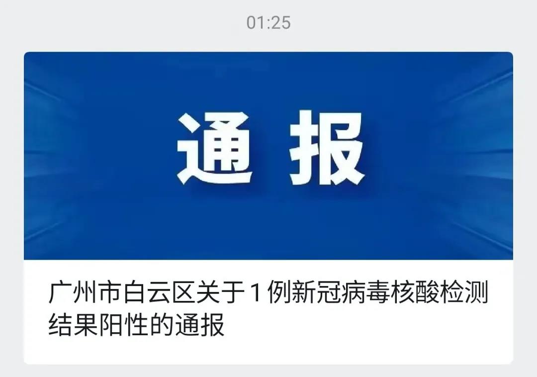 白云區疫情通報.jpg 白云區疫情通報.jpg