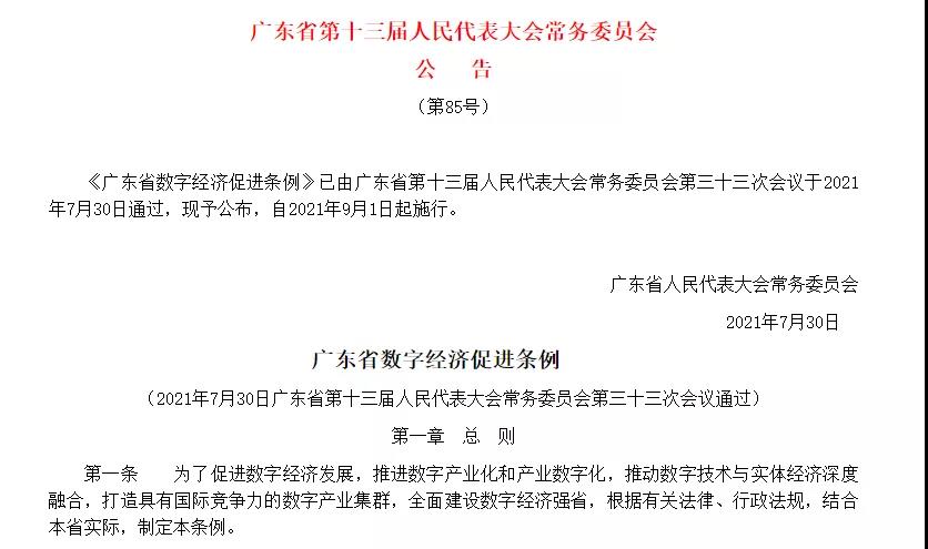 數字經濟促進條例.jpg 數字經濟促進條例.jpg