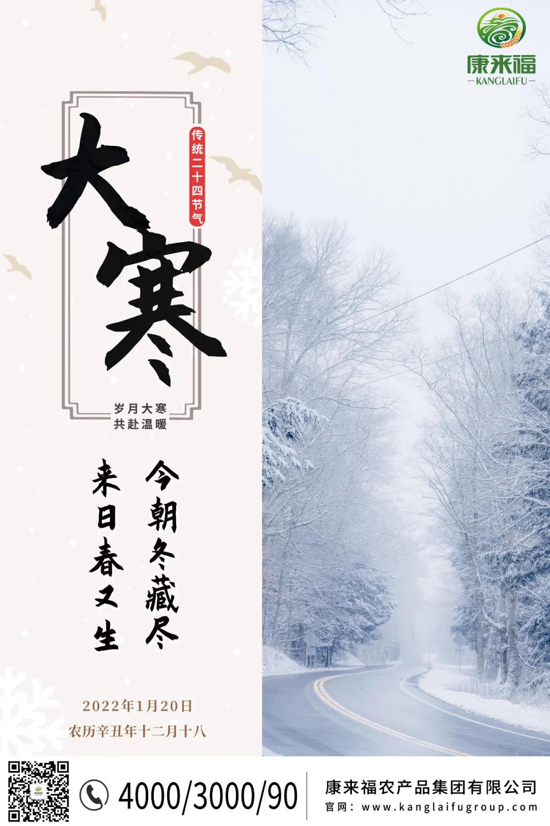 大寒海報(bào)康來(lái)福.jpg 大寒海報(bào)康來(lái)福.jpg