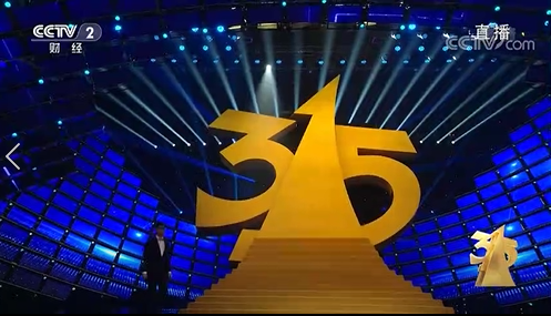 315晚會.png 315晚會