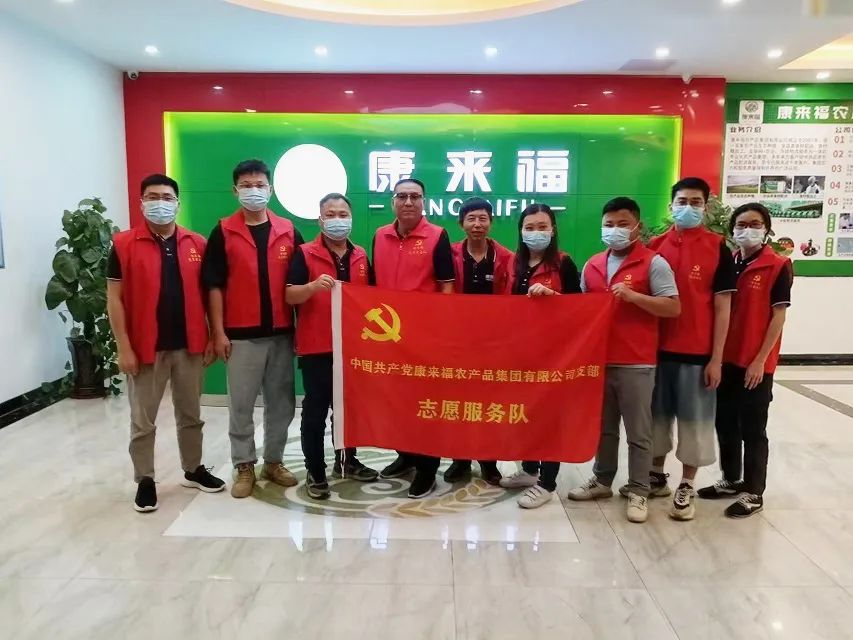 康來福黨支部支援服務(wù)隊 康來福黨支部支援服務(wù)隊