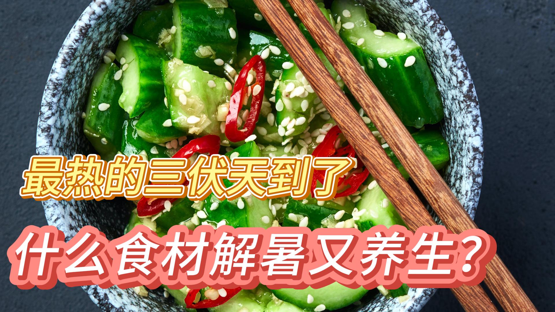 最熱的三伏天到了！多吃這些食材，解暑又養生 