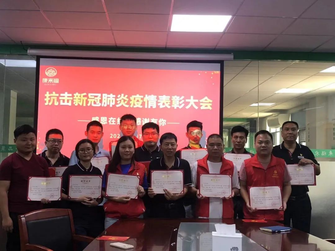 康來福疫情表彰大會 康來福疫情表彰大會