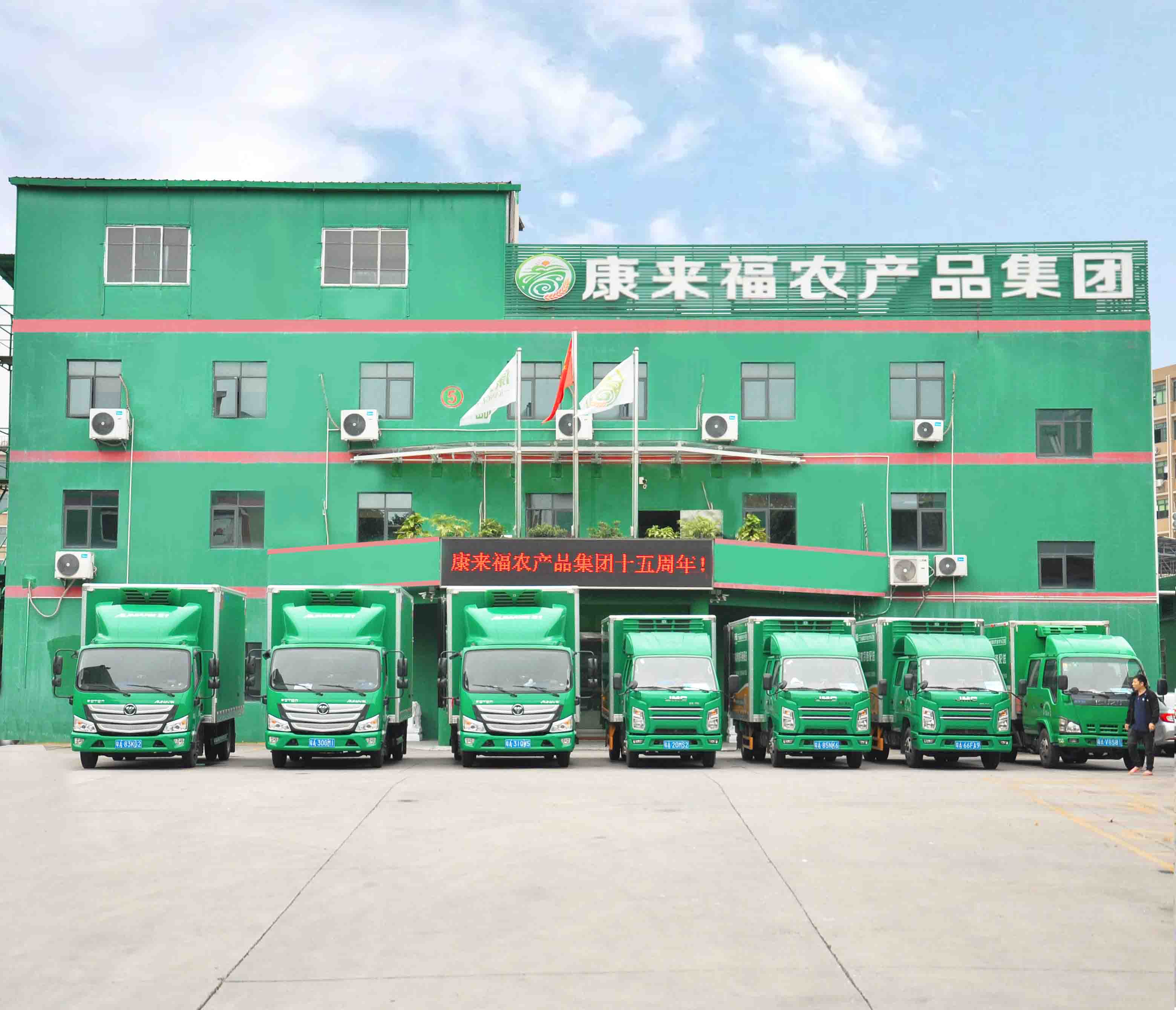 康來福農產品集團辦公樓