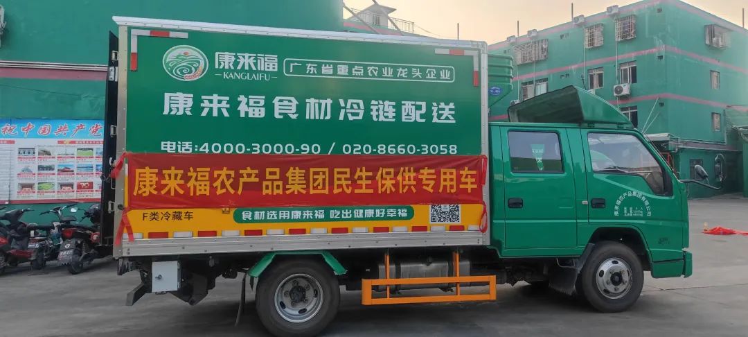 康來福民生保供 康來福民生保供