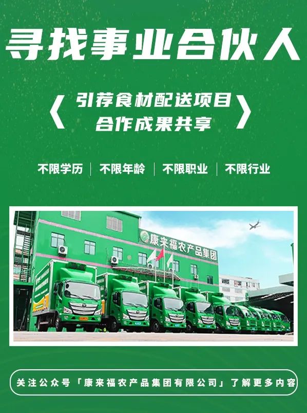 康來福招募食材配送事業合伙人.jpg 康來福招募食材配送事業合伙人.jpg