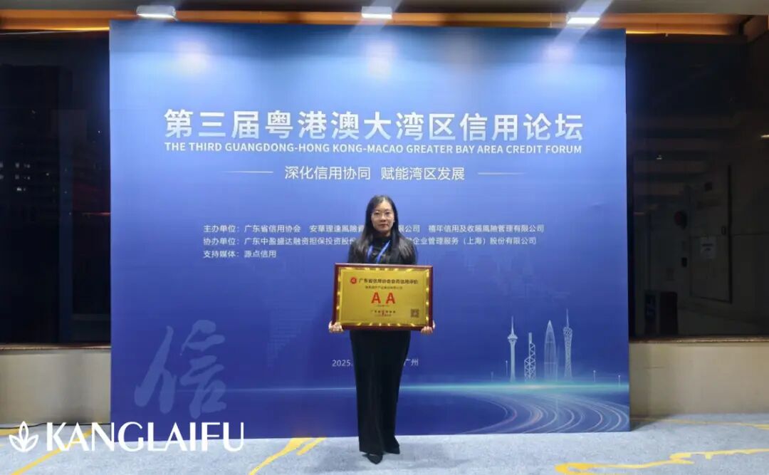 康來福參加第三屆粵港澳大灣區信用論壇，并榮獲廣東省信用協會會員AA級信用評價